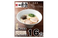 AF077.一風堂白丸ラー麦麺セット・16食【豚骨ラーメン】