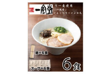 ZH175.一風堂白丸ラー麦麺セット・6食【豚骨ラーメン】