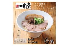 ZH175.一風堂白丸ラー麦麺セット・6食【豚骨ラーメン】