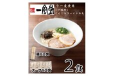 ZD064.一風堂白丸ラー麦麺セット・お試し2食【豚骨ラーメン】