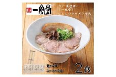 ZD064.一風堂白丸ラー麦麺セット・お試し2食【豚骨ラーメン】