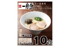 AB438.一風堂白丸ラー麦麺セット・10食【豚骨ラーメン】