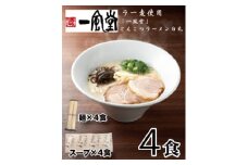 ZF127.一風堂白丸ラー麦麺セット・お試し4食【豚骨ラーメン】