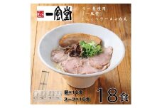 AG110.一風堂白丸ラー麦麺セット・18食【豚骨ラーメン】