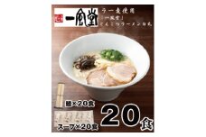 AH064.一風堂白丸ラー麦麺セット・20食【豚骨ラーメン】