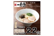 AI042.一風堂白丸ラー麦麺セット・22食【豚骨ラーメン】