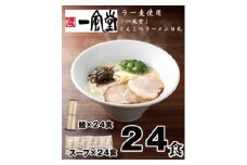 B374.一風堂白丸ラー麦麺セット・24食【豚骨ラーメン】