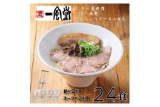 B374.一風堂白丸ラー麦麺セット・24食【豚骨ラーメン】