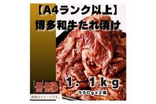 AB439.博多和牛A4ランク以上焼肉タレ漬け1.1kg【博多和牛】