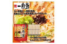 ZH178.【名店監修】一風堂博多とんこつ赤丸新味スープとラー麦麺セット（3〜4人前）×2セット【豚骨ラーメン】