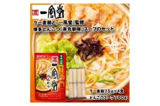 Z284.【名店監修】一風堂博多とんこつ赤丸新味スープとラー麦麺セット（3〜4人前）【豚骨ラーメン】
