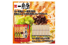 A1563.【名店監修】一風堂博多とんこつ赤丸新味スープとラー麦麺セット（3〜4人前）×3セット【豚骨ラーメン】