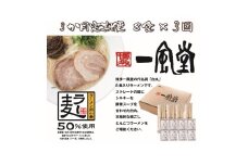 C181.【全3回定期便】一風堂白丸ラー麦麺セット・8食【豚骨ラーメン】