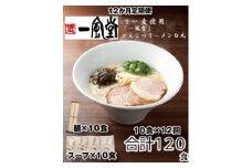 JDD001.【全12回定期便】一風堂白丸ラー麦麺セット・10食【豚骨ラーメン】