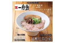 JDD001.【全12回定期便】一風堂白丸ラー麦麺セット・10食【豚骨ラーメン】
