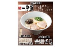 GB005.【全6回定期便】一風堂白丸ラー麦麺セット・10食【豚骨ラーメン】