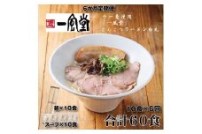 GB005.【全6回定期便】一風堂白丸ラー麦麺セット・10食【豚骨ラーメン】