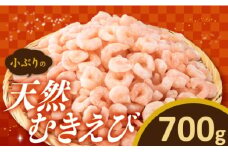 ZH163.【バラ凍結で便利】小ぶりの天然むきえび（約700グラム）