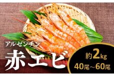 AB443.【お刺身用】有頭赤海老2kg（約40〜60尾入）
