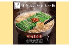 CF029.【全3回定期便】【博多もつ鍋おおやま】もつ鍋みそ味.2人前【もつ鍋・味噌味】