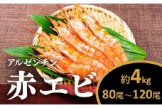 B379.【お刺身用】有頭赤海老4kg（約80〜120尾入）