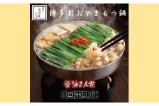 CF028.【全3回定期便】【博多もつ鍋おおやま】もつ鍋しょうゆ味.2人前【もつ鍋・醤油味】