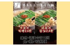 BD035.【全2回定期便】【博多もつ鍋おおやま】もつ鍋みそ・しょうゆ食べ比べ定期便（各2人前）【もつ鍋・味噌味】【もつ鍋・醤油味】