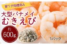 ZF138.【背ワタ処理済み】大型バナメイむきえび約600g（1パック）