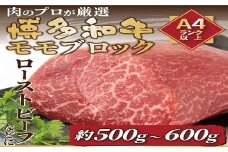AB463.訳あり！【A4～A5】博多和牛モモブロック（約500g～600g）【博多和牛】