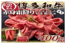 A1575.訳あり！【A4～A5】博多和牛赤身霜降りしゃぶしゃぶすき焼き用（肩・モモ）約400g【博多和牛】