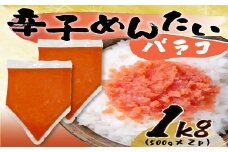 ZI292.訳あり！博多辛子明太子バラコ1kg（500g×2p）【辛子明太子】
