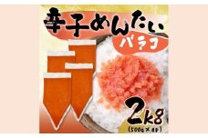 AB466.訳あり！博多辛子明太子バラコ2kg（500g×4p）【辛子明太子】
