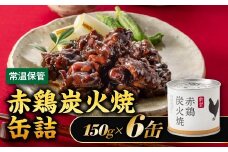AA213.【常温で保管できる！】赤鶏炭火焼缶詰（150g×6缶）