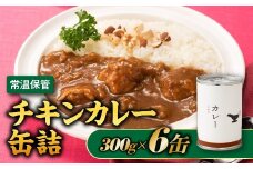 A1534.【常温で保管できる！】チキンカレー缶詰（300g×6缶）