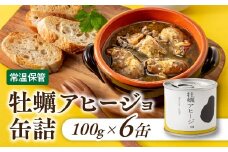 A1535.【常温で保管できる！】牡蠣アヒージョ缶詰（100g×6缶）