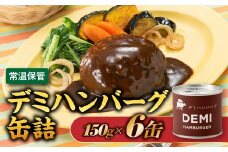 A1536.【常温で保管できる！】デミハンバーグ缶詰（150g×6缶）