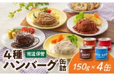 A1537.【常温で保管できる！】4種ハンバーグ缶詰セット（150g×4缶）