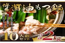 AB467.訳あり！博多醤油もつ鍋10人前（2人前×5セット）【もつ鍋・醤油味】