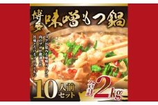 AB468.訳あり！博多味噌もつ鍋10人前（2人前×5セット）【もつ鍋・味噌味】