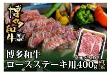 AG113.博多和牛ロースステーキ用400g（200g×2枚）【博多和牛】