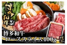 AG115.博多和牛ローススライス400g【博多和牛】