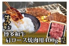 AD145.博多和牛肩ロース焼肉用400g【博多和牛】