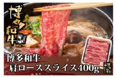 AD146.博多和牛肩ローススライス400g【博多和牛】