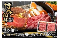 BB032.博多和牛肩ロース焼肉用・スライス800g（各400g）【博多和牛】