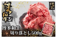 AC146.博多和牛切り落とし500g【博多和牛】