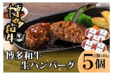 A1579.博多和牛生ハンバーグ140g×5個入り【博多和牛】