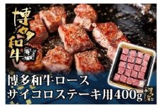 AG114.博多和牛ロースサイコロステーキ用400g【博多和牛】