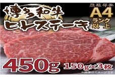 C182.【A4～A5】博多和牛ヒレステーキ約450g（約150g×3枚）【博多和牛】