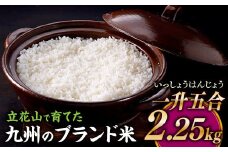 ZI294.立花山で育てた九州のブランド米・2.25キロ【一升五合（いっしょうはんじょう）】