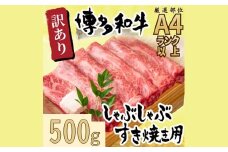 AA239.訳あり！【A4～A5】博多和牛しゃぶすき焼き用（肩ロース・肩バラ・モモ）約500g【博多和牛】